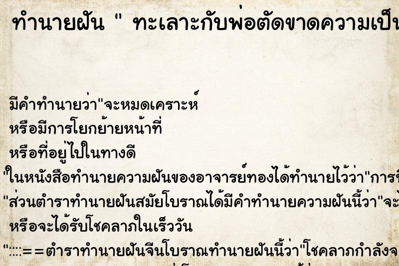 ทำนายฝันทะเลาะกับพ่อตัดขาดความเป็นพ่อลูกกัน ทำนายฝันทำนายฝันทะเลาะกับพ่อตัดขาดความเป็นพ่อลูกกัน